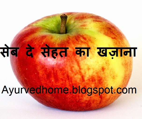 Apple Benefits  Advantages for Health , सेब दे सेहत का खज़ाना , Seb De Sehat Ka Khajana , Seb Hai Gunkaari Fal