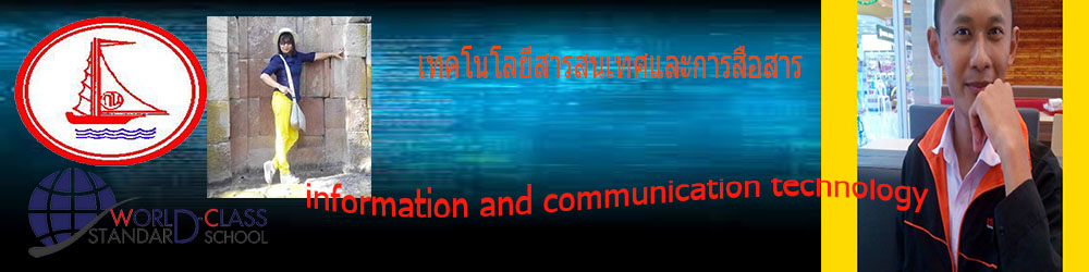 เทคโนโลยีสารสนเทศและการสื่อสาร ม.4