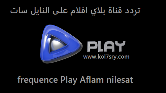 تردد قناة بلاي افلام على النايل سات - frequence Play Aflam nilesat