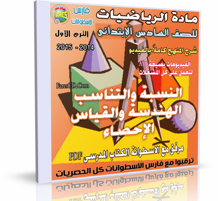 اسطوانة مادة الرياضيات 2014 للصف السادس الإبتدائى