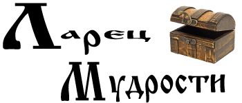 Ларец мудрости