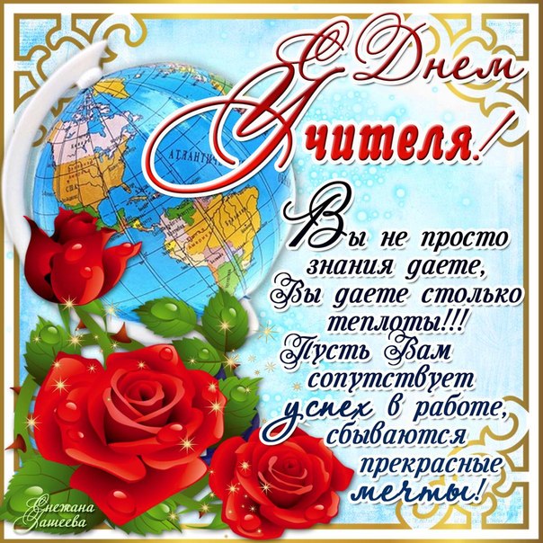 Открытка для учителя с днем учителя