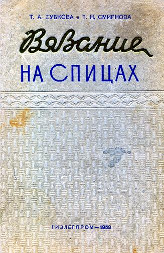 Книга вязание на спицах 1962 года издания Книга вязание на спицах 1962 года издания