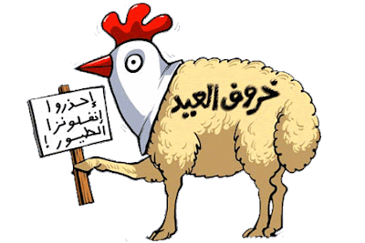 اجمل صور خروف العيد 2017 مضحكه اجمل صور خروف العيد 2017 مضحكه
