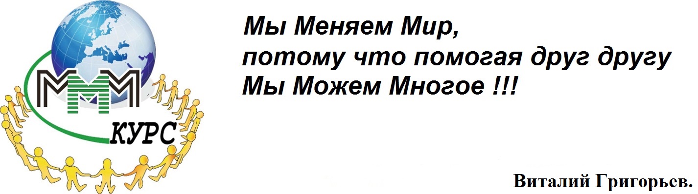 Новости МММ. Регистрация в МММ. Вступить в МММ. МММ Санкт-Петербург.