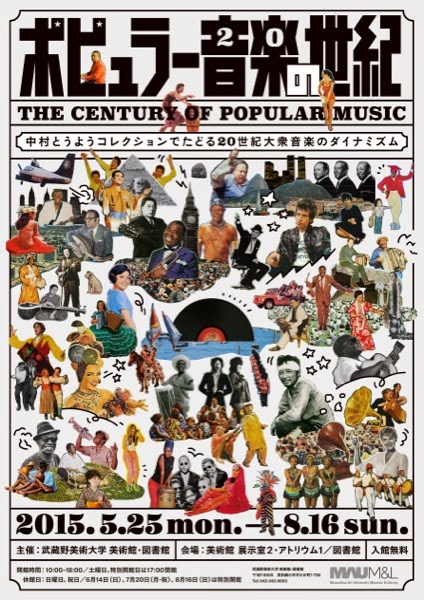 ポピュラー音楽の世紀