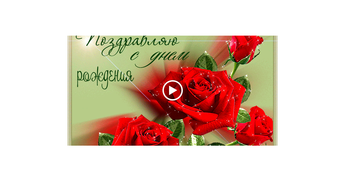 Видео поздравление в одноклассниках с днем рождения Видео поздравление в одноклассниках с днем рождения