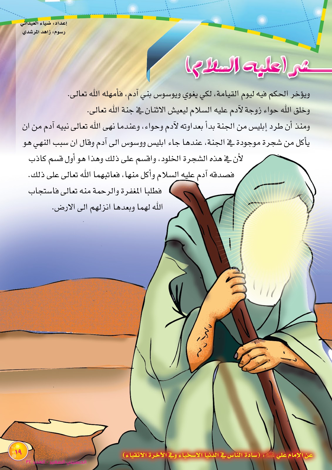 قصص الانبياء للأطفال قصة نبي الله آدم عليه السلام