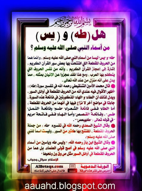 هل طه ويس من أسماء النبي صلي الله عليه وسلم Aauahd