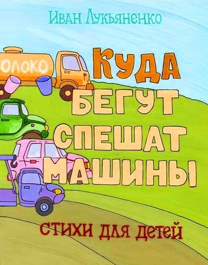 Куда бегут машины?