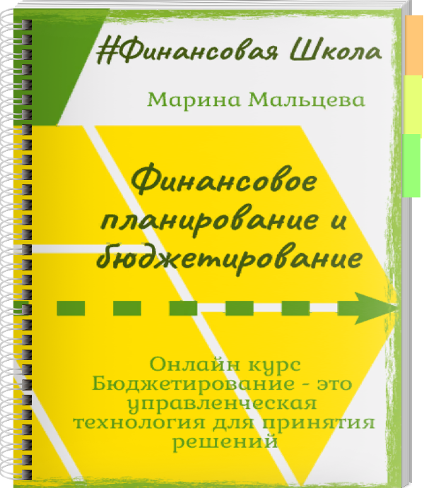 Финансовое планирование и бюджетирование