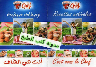 كتاب وصفات صيفية من la vache qui rit  %25D9%2588%25D8%25AC%25D8%25A8%25D8%25A7%25D8%25AA+%25D8%25B5%25D9%258A%25D9%2581%25D9%258A%25D8%25A9