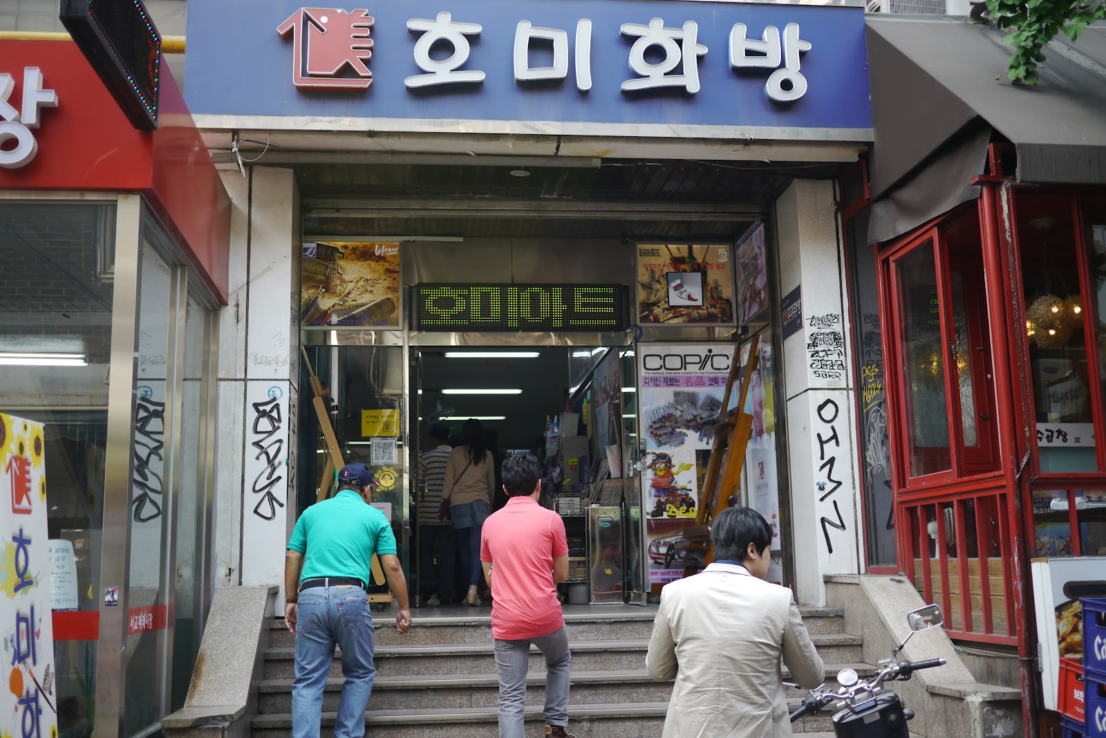 호미화방 Still the Best Art Supply Store Around Koreabridge