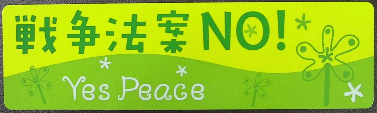 戦争法反対の運動を広げる格好のグッズ！