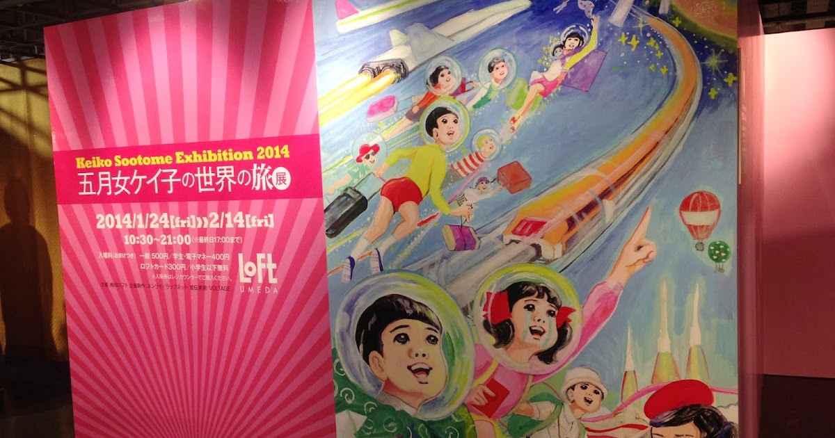 ウタコの裏日本道中膝栗毛 五月女ケイ子の世界の旅展