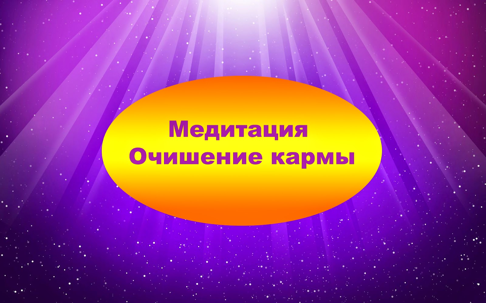 медитация для очищения организма от паразитов медитация для очищения организма от паразитов