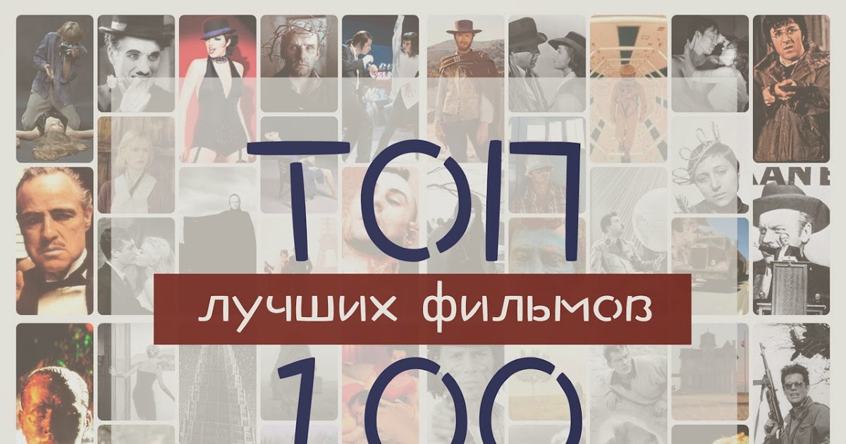 Лучшие фильмы всех времен список топ 100 на 2018 год Лучшие фильмы всех времен список топ 100 на 2018 год