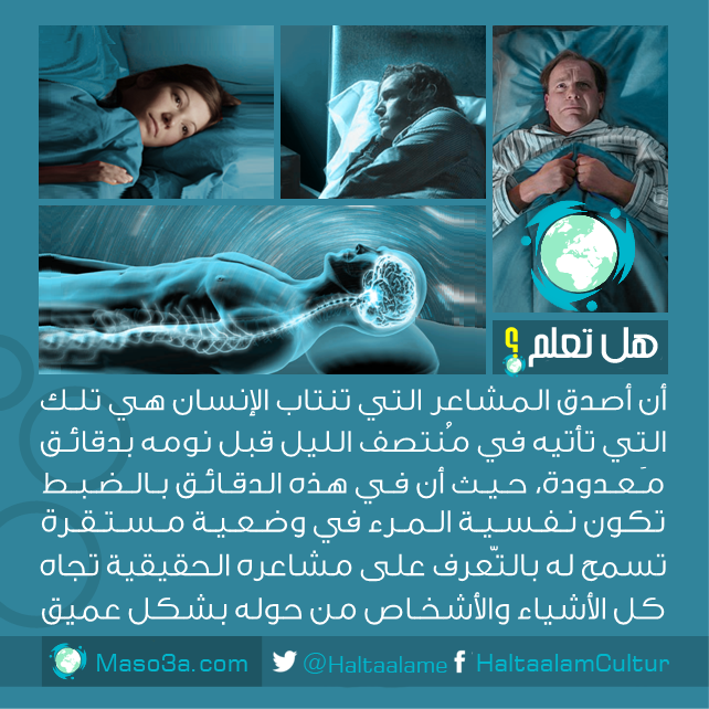 هل تعلم أن أصدق المشاعر التي تنتاب الإنسان هي تلك التي تأتيه في م نتصف الليل موسوعة ثقافية شاملة