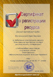 сертификат о регистрации в каталоге образовательных сайтов