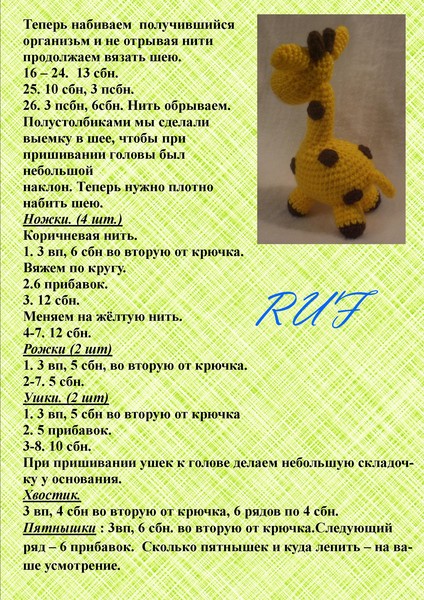 Схема вязанного жирафа крючком Схема вязанного жирафа крючком