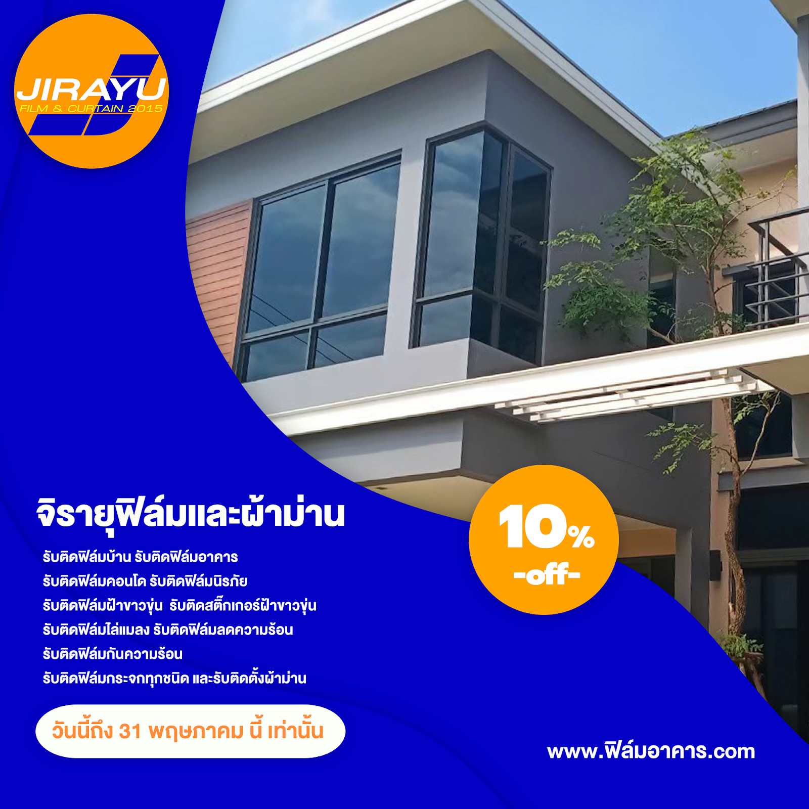 ที่จิรายุฟิล์ม อันดับ 1 เรื่องบริการติดฟิล์มอาคาร เราจำหน่ายเเละติดตั้งฟิล์มคุณภาพ