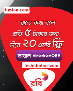 robi-20mb-bonus-on-every-5-tk-usage-on-voice-calls-get-up-to-60mbday-bonus-by-using-15-tkday-register-free-dial-866604 robi-20mb-bonus-on-every-5-tk-usage-on-voice-calls-get-up-to-60mbday-bonus-by-using-15-tkday-register-free-dial-866604