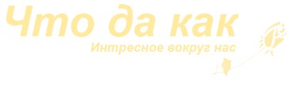 Что да как