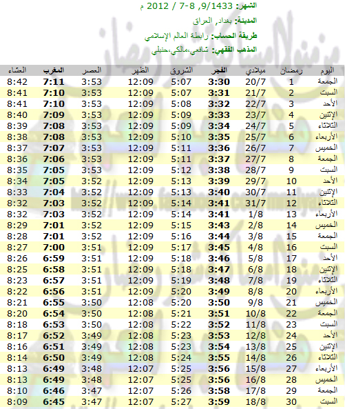 امساكية رمضان لجميع الدول 1433 هـ - 2012 مـ  %20رمضان%20بغداد%20%20العراق