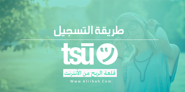كيف تربح من موقع Tsu نظام الدعوات في تسو tsu كيف تسجل في موقع tsu تسو الربح من تسو تسو الشبكة الاجتماعية الجديدة التسجيل في تسو كيف تربح من موقع Tsu نظام الدعوات في تسو tsu كيف تسجل في موقع tsu تسو الربح من تسو تسو الشبكة الاجتماعية الجديدة التسجيل في تسو