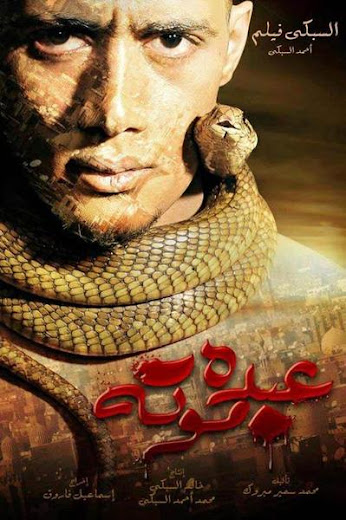 مشاهدة فيلم عبده موته مشاهدة فيلم عبده موته