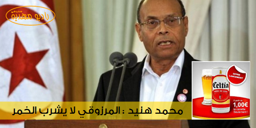 الرئيس المرزوقي لا يشرب الخمر وإستهدافه إعلاميا يسعى إلى المس من السلطة الشرعية