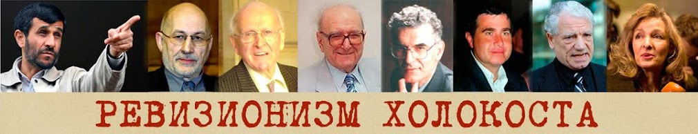 Ревизионизм холокоста