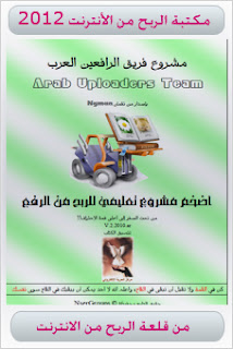 مكتبة الربح من الانترنت .. أكثر من 50 كتاب..وهدايا مجانية..أرجوو التثبيت %D9%83%D8%AA%D8%A7%D8%A8+%D8%A7%D9%84%D8%B1%D8%A8%D8%AD+%D9%85%D9%86+%D8%B1%D9%81%D8%B9+%D8%A7%D9%84%D9%85%D9%84%D9%81%D8%A7%D8%AA