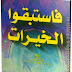 كتاب فاستبقوا الخيرات pdf