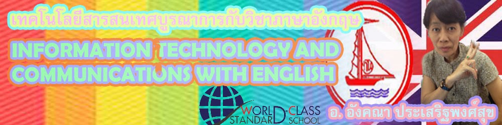 เทคโนโลยีสารสนเทศและการสื่อสารบูรณาการภาษาอังกฤษ