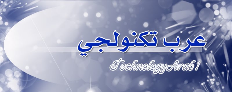 عرب تكنولوجي