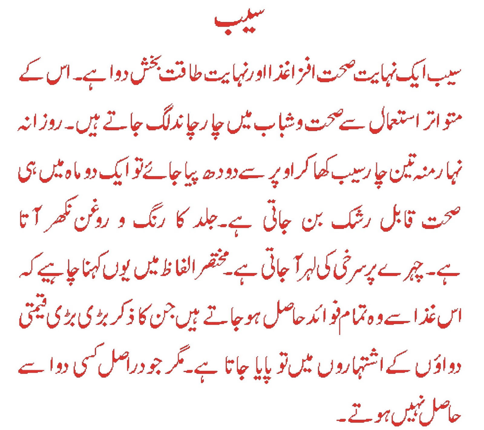 Saib (Apple) Ke Faide In Urdu IslamiWazaif