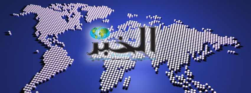 elkhabar newspaper تحميل مباشر جريدة الخبر اليومي pdf file النسخة الورقية telecharger elkhabar pdf 1
