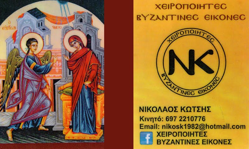 Εργαστήρι Αγιογραφίας - Χειροποίητες Βυζαντινές Εικόνες Νικόλαος Κώτσης