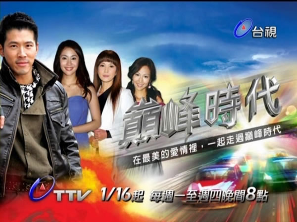 巔峰時代 線上看tv