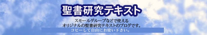 聖書研究テキスト