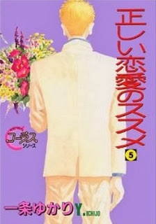 正しい恋愛のススメ 第01-05巻