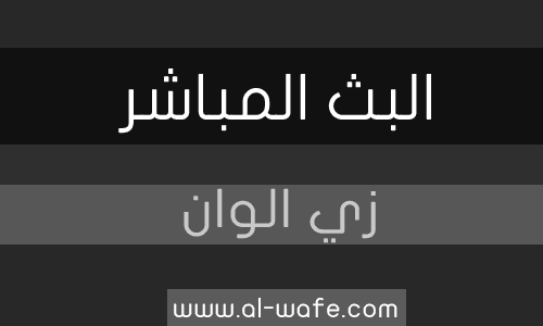 بث مباشر قناة زي الوان بث حي مباشر