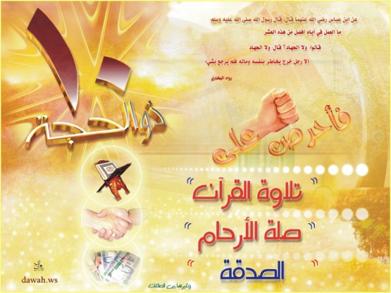 مدونة الباشق الإسلامي للتعريف بالإسلام عشر ذي الحجة فضائلها والأعمال المستحبة فيها