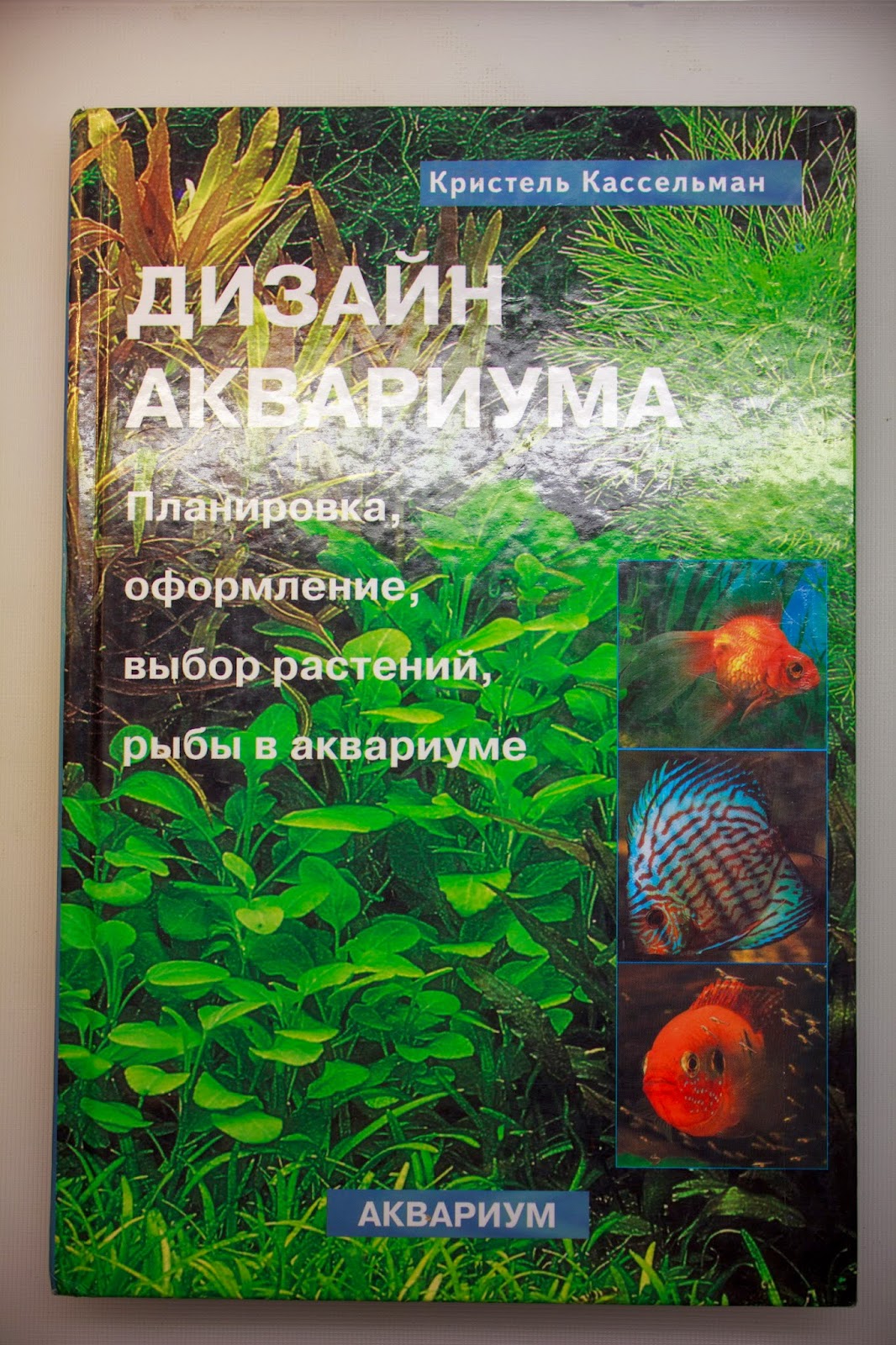 Книга кассельмана мир эхинодорусов