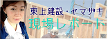 東上建設：現場ﾚﾎﾟｰﾄ