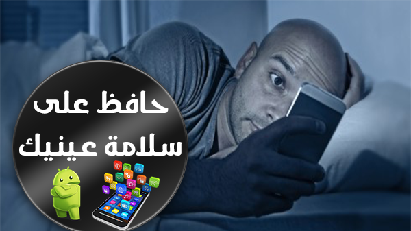 حماية العينين من أشعة الهاتف الضارة من أجل نوم طبيعي