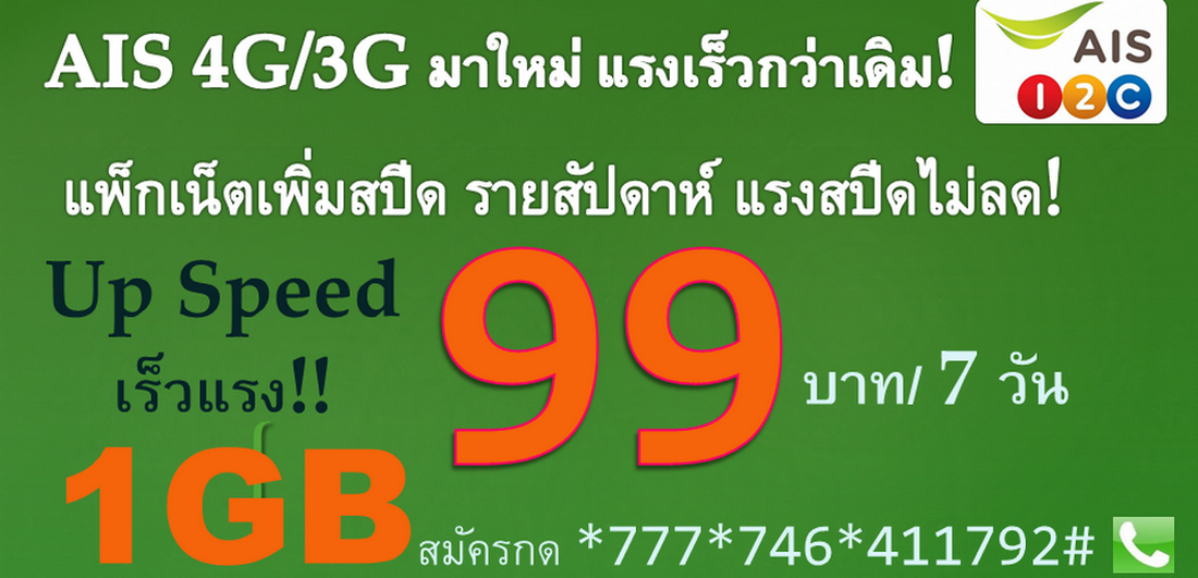 AIS 4G ADVANCED,AIS 89ไม่อั้น!,AIS 79ไม่จำกัด,AIS 9,AIS 14,AIS 15,AIS 99,รายวัน รายสัปดาห์ รายเดือน