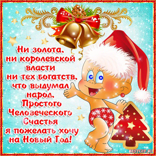 Прикольные новогодние поздравления с картинками Прикольные новогодние поздравления с картинками