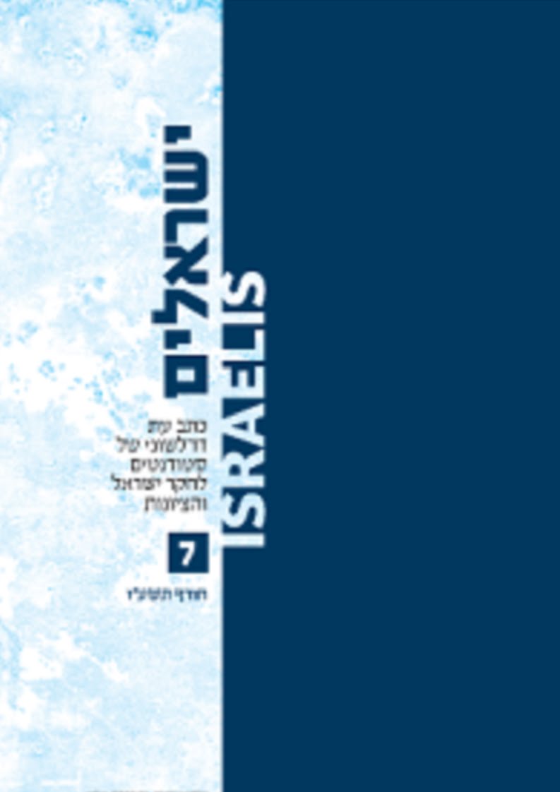 "ישראלים - כתב-עת רב תחומי לחקר ישראל" גיליון 7, חורף 2015